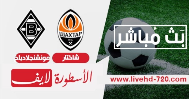 مباشر مباراة شاختار دونيتسك وبوروسيا مونشنجلادباخ مباراة شاختار دونيتسك وبوروسيا مونشنجلادباخ