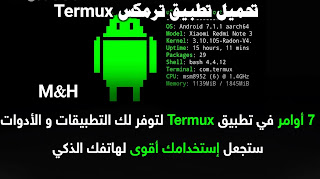 تحميل تطبيق ترمكس Termux
