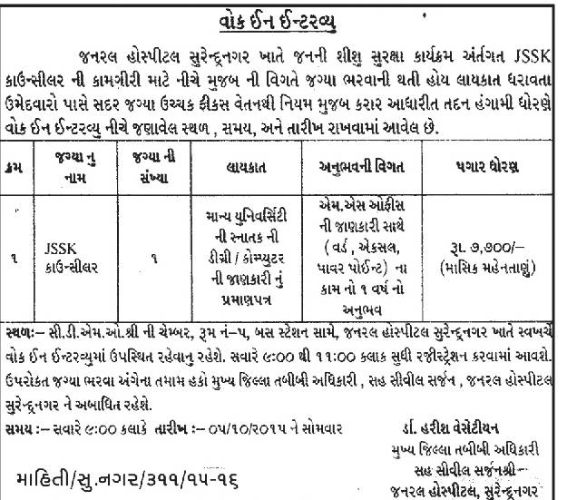 General Hospital, Surendranagar Recruitment for JSSK Counselor Posts
