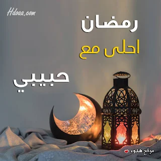 بوستات رمضان احلى مع حبيبي صور اسم حبيبى