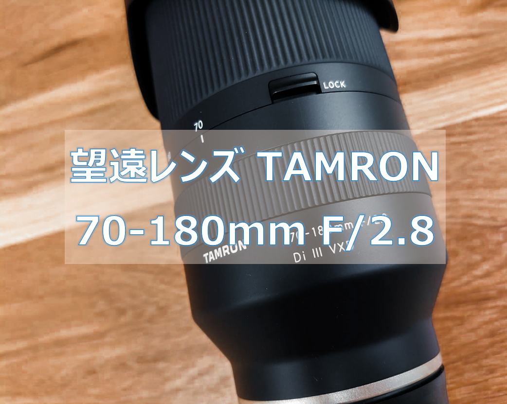 SONY Eマウント用 TAMRON 70-180mm F2.8が最高すぎた。作例と使用レビュー|CameRife