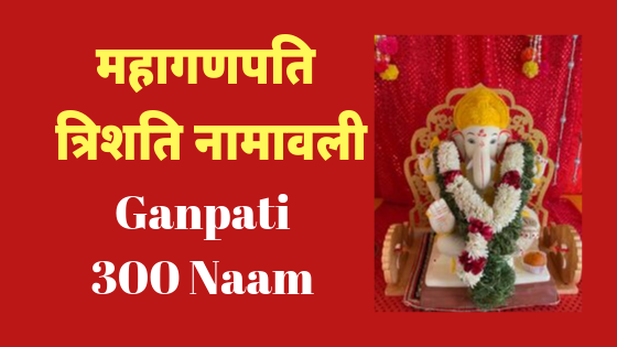 महागणपति त्रिशति नामावली | Ganpati Trishati Namavali |
