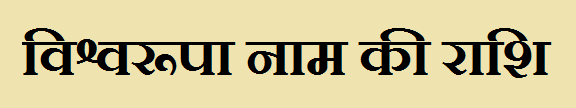 Vishwrupa Name Rashi