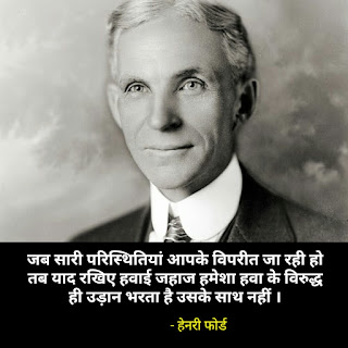 हेनरी फोर्ड के अनमोल विचार - Henri ford quotes in hindi