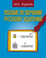 Книга с ударениями для иностранцев