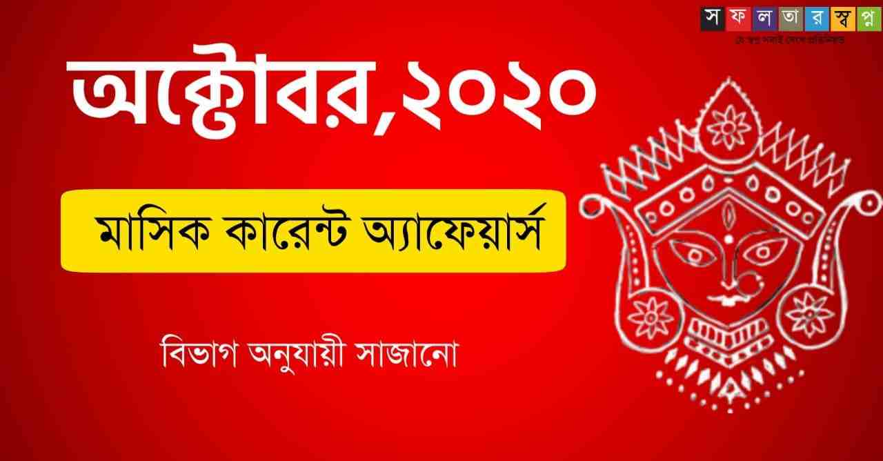 October 2020 Monthly Current Affairs in Bengali PDF