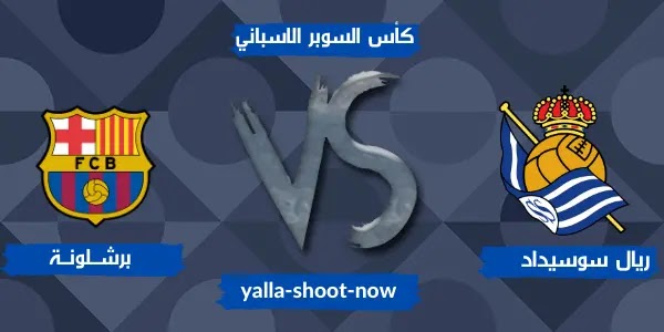 برشلونة يحقق الفوز علي ريال سوسيداد ويتأهل الي نهائي كأس السوبر الاسباني برشلونة يحقق الفوز علي ريال سوسيداد ويتأهل الي نهائي كأس السوبر الاسباني