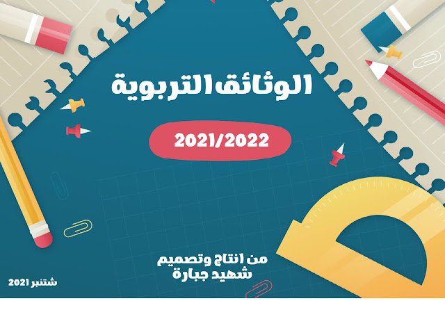 الوثائق التربوية 2021-2022