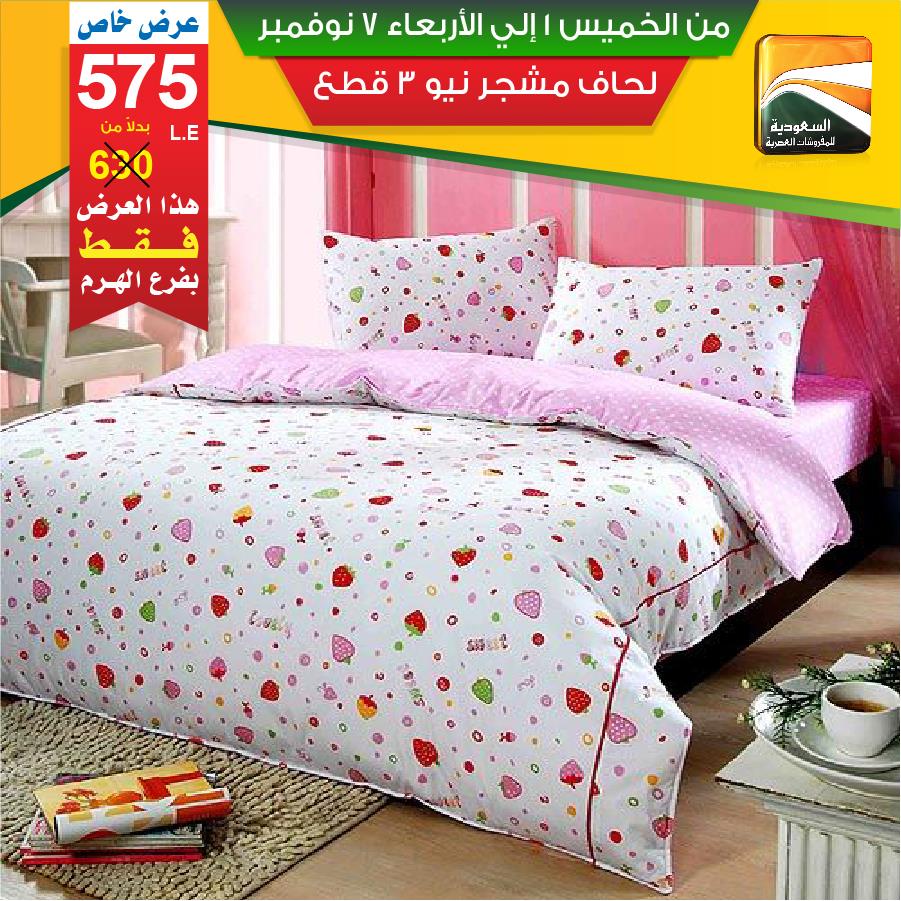 عروض السعودية للمفروشات العصرية من 1 نوفمبر حتى 7 نوفمبر 2018 عروض السعودية للمفروشات العصرية من 1 نوفمبر حتى 7 نوفمبر 2018