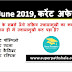 Daily Current Affairs Quiz 05 June 2019 in Hindi