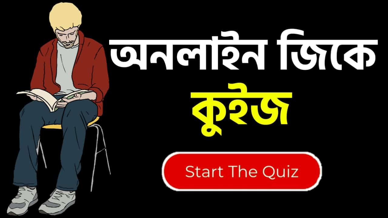 Online Gk Mock Test in Bengali Part-76 | gk questions and answers in Bengali | জেনারেল নলেজ প্রশ্ন ও উত্তর 2020