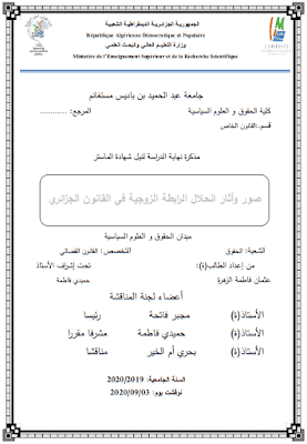 مذكرة ماستر: صور وأثار انحلال الرابطة الزوجية في القانون الجزائري PDF