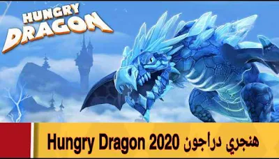 هنجري دراجون 2020 Hungry Dragon افضل لعبة اركيد للاندرويد