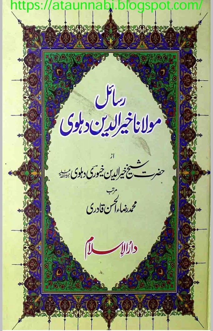 Rasail E Maolana Khair Ul Deen Dehlvi / رسائل مولانا خیر الدین دہلوی by محمد رضا الحسن قادری