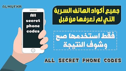 جميع أكواد الهاتف السرية لجميع الهواتف والتي لم تعرفها من قبل - All secret codes for Android