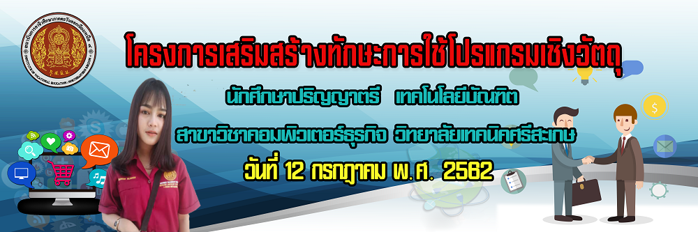 โครงการเสริมสร้างทักษะการใช้โปรแกรมเชิงวัตถุ