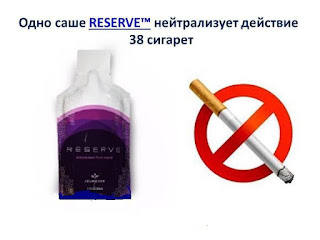 Одно саше Reserve нейтрализует действие 38 сигарет. Picture. Reserve помогает бросить курить, тем кто решил не курить.Picture.