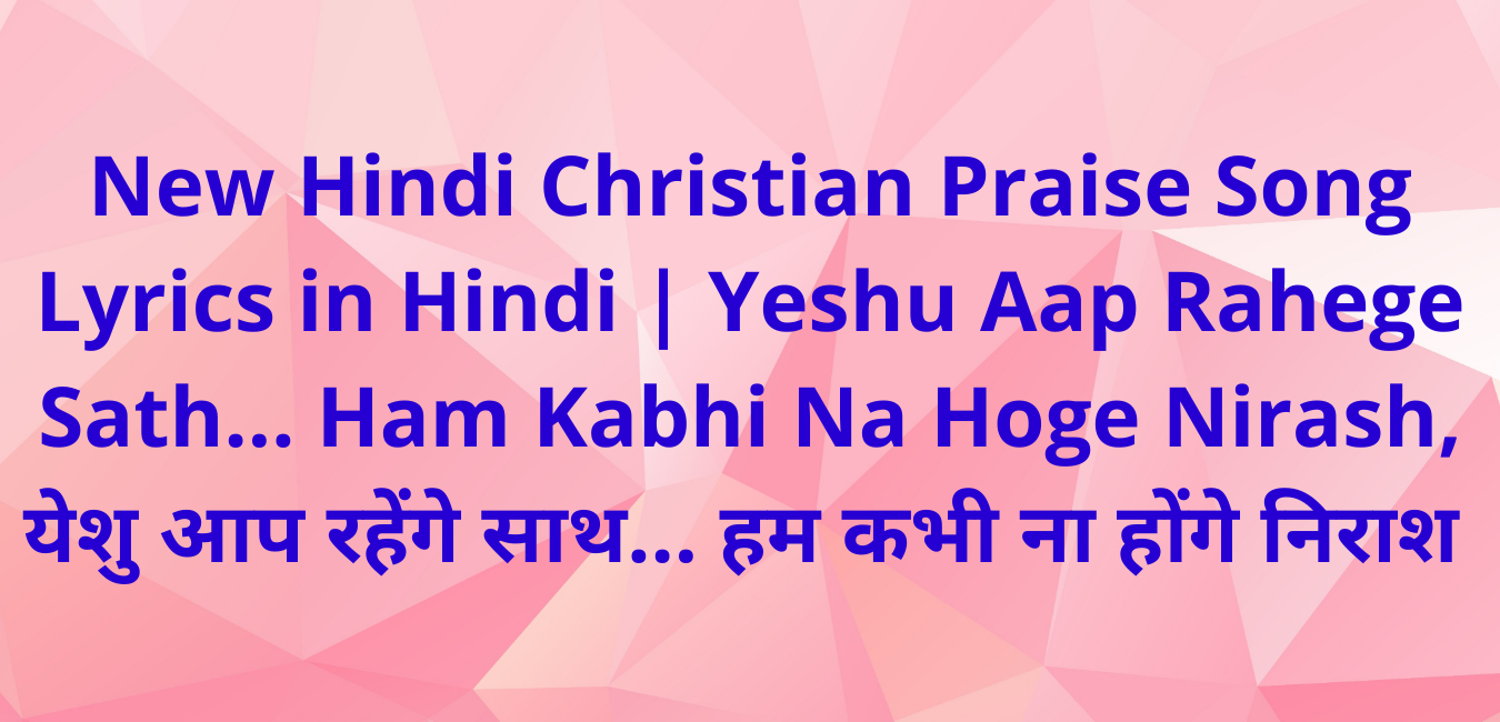 New Hindi Christian Praise Song Lyrics in Hindi Yeshu Aap Rahege Sath