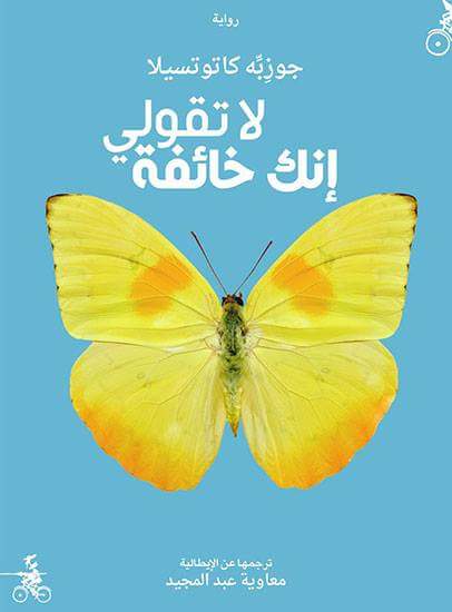 تحميل  رواية لا تقولي إنك خائفة