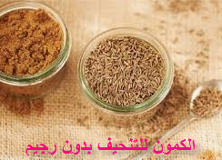 الكمون للتنحيف بدون رجيم خلال اسبوعين مجرب