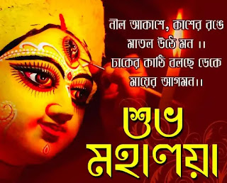 Mahalaya 2022 Bengali SMS, Status & Quotes (শুভ মহালয়ার শুভেচ্ছা মেসেজ, স্ট্যাটাস)