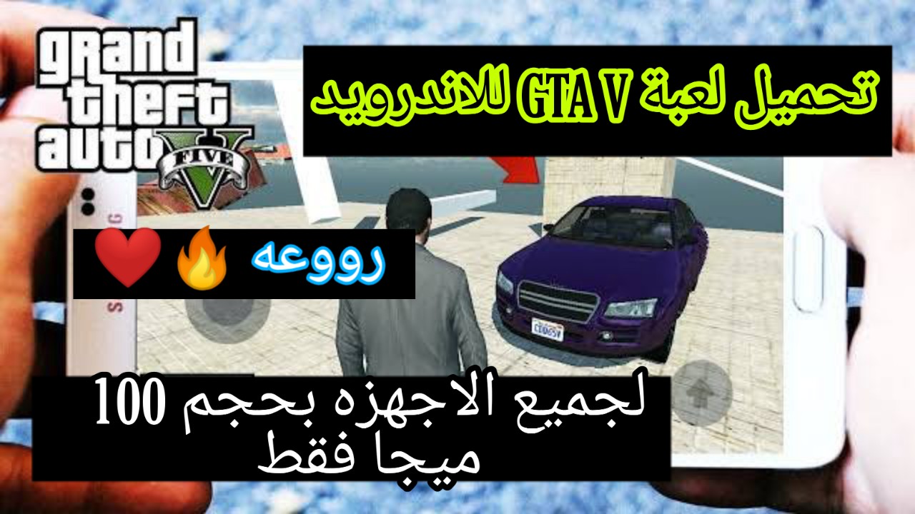 تحميل لعبة Gta V بحجم صغير وتشتغل علي الاجهزه الضعيفه