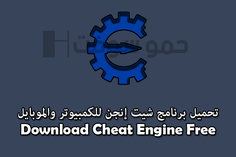 تحميل برنامج شيت انجن 7 0 للكمبيوتر والموبايل مجانا Download Cheat Engine 2020 Free حمو سوفت تحميل برامج تطبيقات العاب اندرويد شروحات