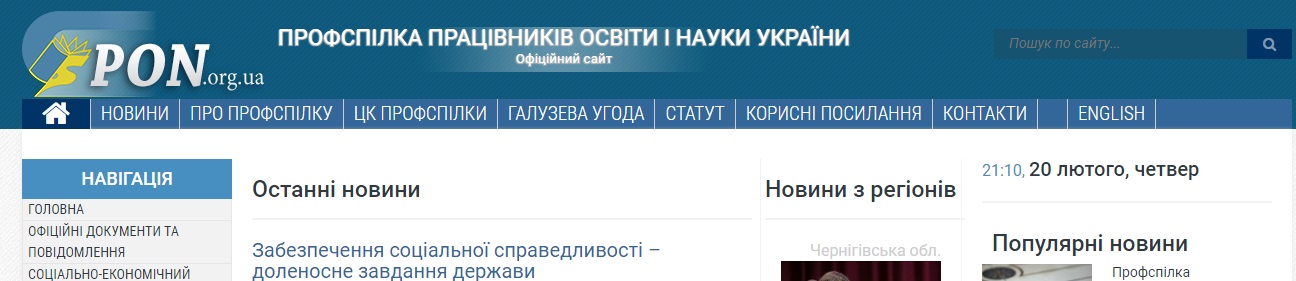 ПРОФСПІЛКА ПРАЦІВНИКІВ ОСВІТИ І НАУКИ УКРАЇНИ