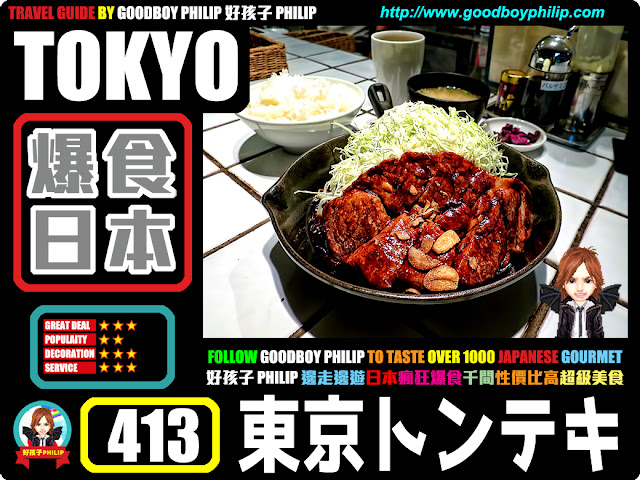 爆食日本第413回：東京都渋谷區渋谷篇<東京トンテキ>西式料理 ：豬扒 ：來一客型男索女廚師豬扒料理
