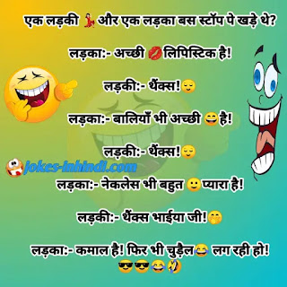 Girl and boy jokes - funny girl and boy jokes in Hindi Girl and boy jokes - funny girl and boy jokes in Hindi