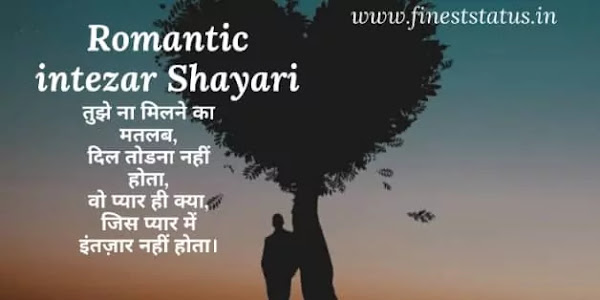 Romantic Intezar Shayari In Hindi For Girlfriend | इंतजार