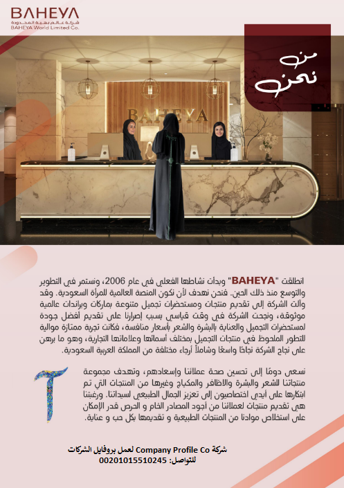 نموذج بروفايل شركة مستحضرات تجميل نموذج بروفايل شركة مستحضرات تجميل