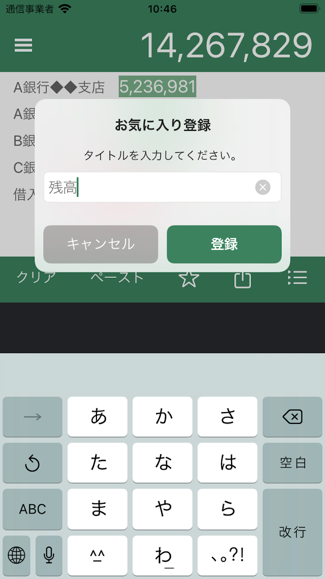 memoSUMにお気に入り名を入力