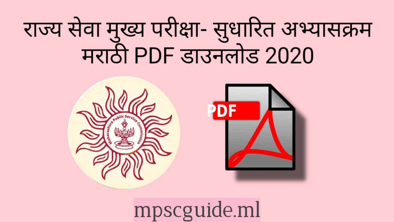 MPSC Syllabus In Marathi PDF Free Download - राज्य सेवा मुख्य परीक्षा- सुधारित अभ्यासक्रम 2020