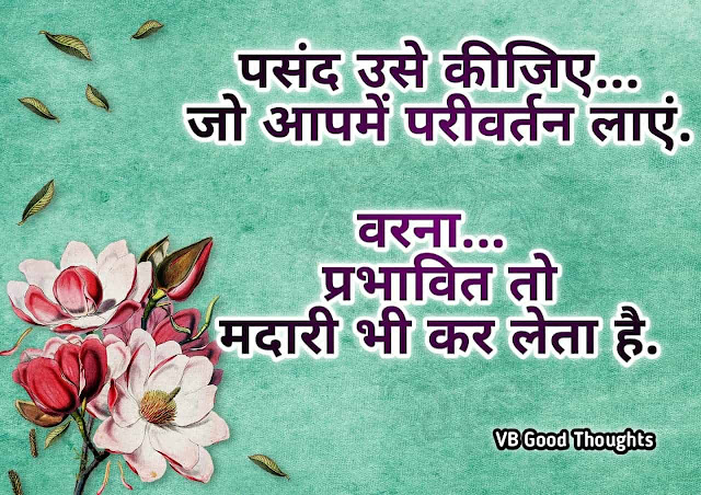 Good Thoughts In Hindi - Best Friendship Quote Images - मित्रता - दोस्ती सुविचार - vb good thoughts