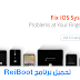 حل جميع مشاكل الايفون في برنامج واحد ReiBoot حل جميع مشاكل الايفون في برنامج واحد ReiBoot