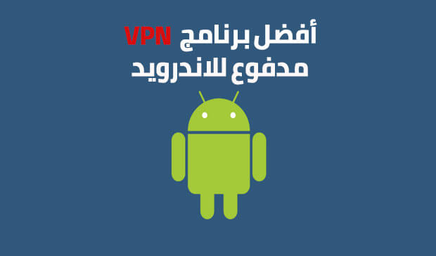 افضل برنامج Vpn للاندرويد مدفوع 2020 لفتح المواقع المحجوبة