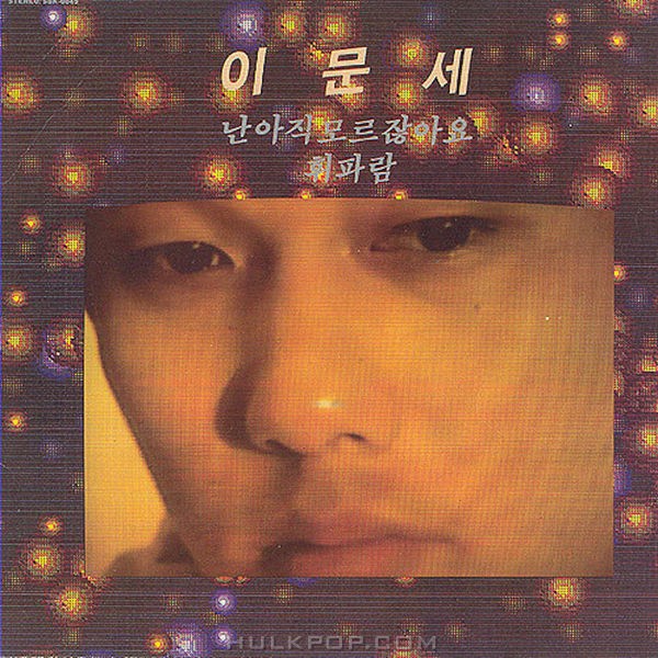 Lee Moon Sae – 03집 난 아직 모르잖아요