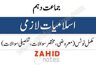 10th class islamiat complete notes 2024 pdf federal board and punjab board