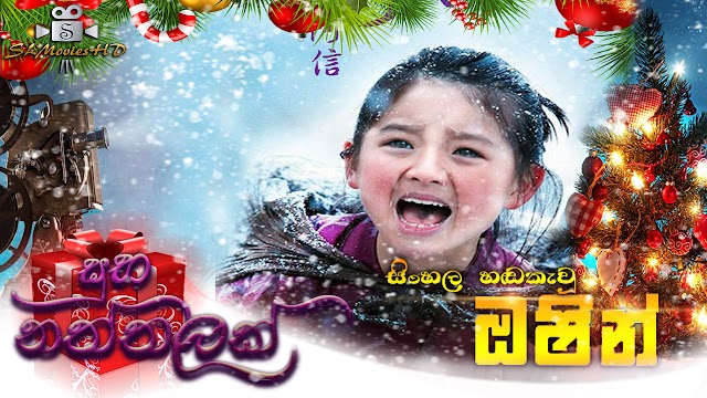 Oshin Sinhala Dubbed Movie : ඔෂින් සිංහල හඬකැවූ චිත්‍රපටය 