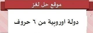 دولة اوروبية من 6 حروف دولة اوروبية من 6 حروف