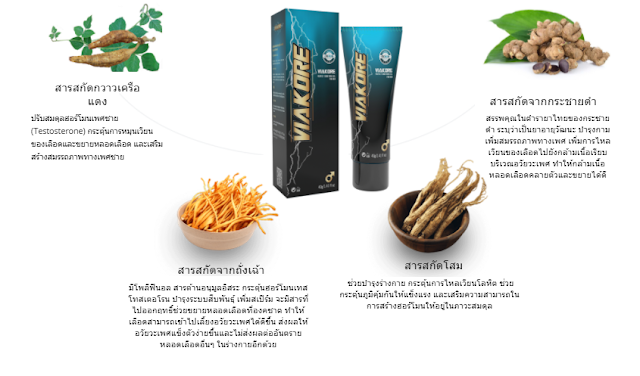 Viakore ปลอดภัยหรือไม่
