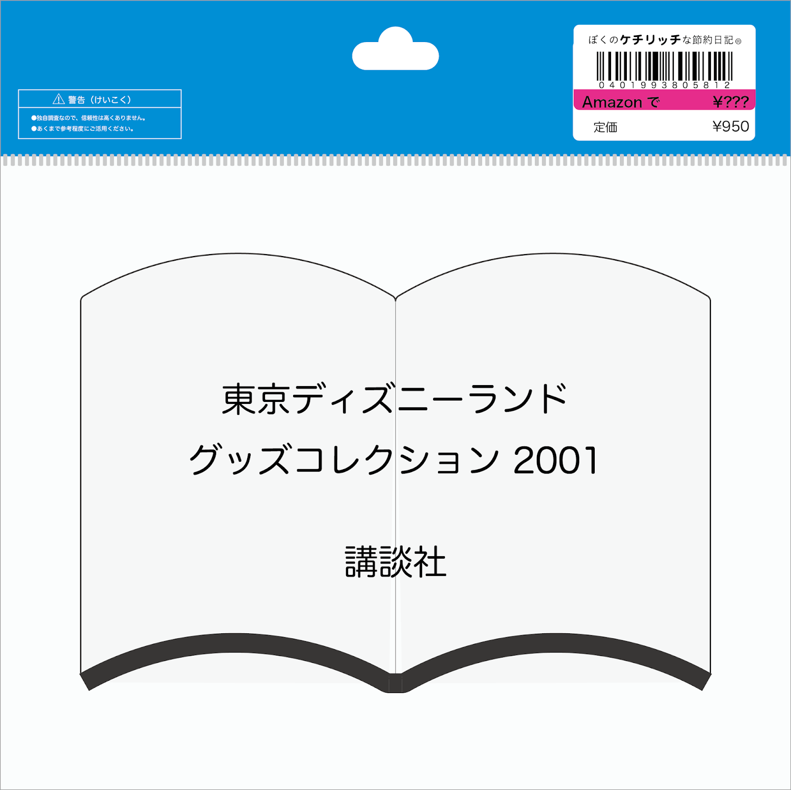 ディズニーの本 東京ディズニーランド グッズコレクション 01 を読んでみた ぼくのケチリッチな節約日記