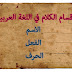 أقسام الكلام في اللغة العربية أقسام الكلام في اللغة العربية