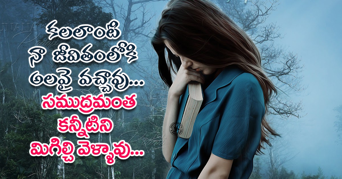 Heart Touching best sad love quotes in telugu-Alone Love Feelings Heart Touching best sad love quotes in telugu-Alone Love Feelings