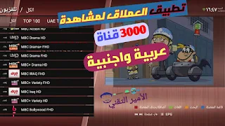 تطبيق العملاق phantom canais tv يحتوي على 3000 من القنوات العربية والاوربية تطبيق خطير جداً للهواتف اللأندريود