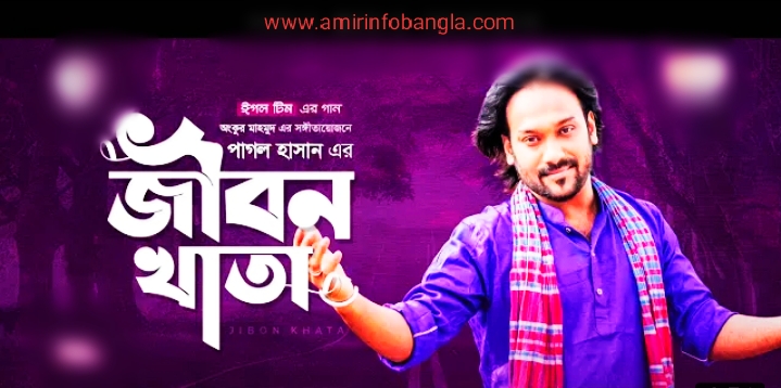 Jibon khata Lyrics song (জীবন খাতা প্রেম) By Pagol Hasan