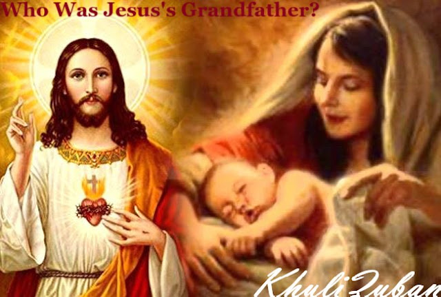 ईसा मसीह,मसीह के दादा,असली दादा कौन