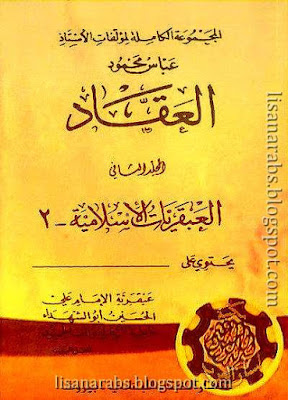 الأعمال الكاملة المجلد 02 العبقريات الإسلامية 02 - عباس العقاد pdf %25D8%25A7%25D9%2584%25D8%25A3%25D8%25B9%25D9%2585%25D8%25A7%25D9%2584%2B%25D8%25A7%25D9%2584%25D9%2583%25D8%25A7%25D9%2585%25D9%2584%25D8%25A9%2B%25D8%25A7%25D9%2584%25D9%2585%25D8%25AC%25D9%2584%25D8%25AF%2B02%2B%25D8%25A7%25D9%2584%25D8%25B9%25D8%25A8%25D9%2582%25D8%25B1%25D9%258A%25D8%25A7%25D8%25AA%2B%25D8%25A7%25D9%2584%25D8%25A5%25D8%25B3%25D9%2584%25D8%25A7%25D9%2585%25D9%258A%25D8%25A9%2B02%2B-%2B%25D8%25B9%25D8%25A8%25D8%25A7%25D8%25B3%2B%25D8%25A7%25D9%2584%25D8%25B9%25D9%2582%25D8%25A7%25D8%25AF