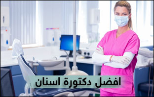 افضل طبيب اسنان اطفال في الرياض